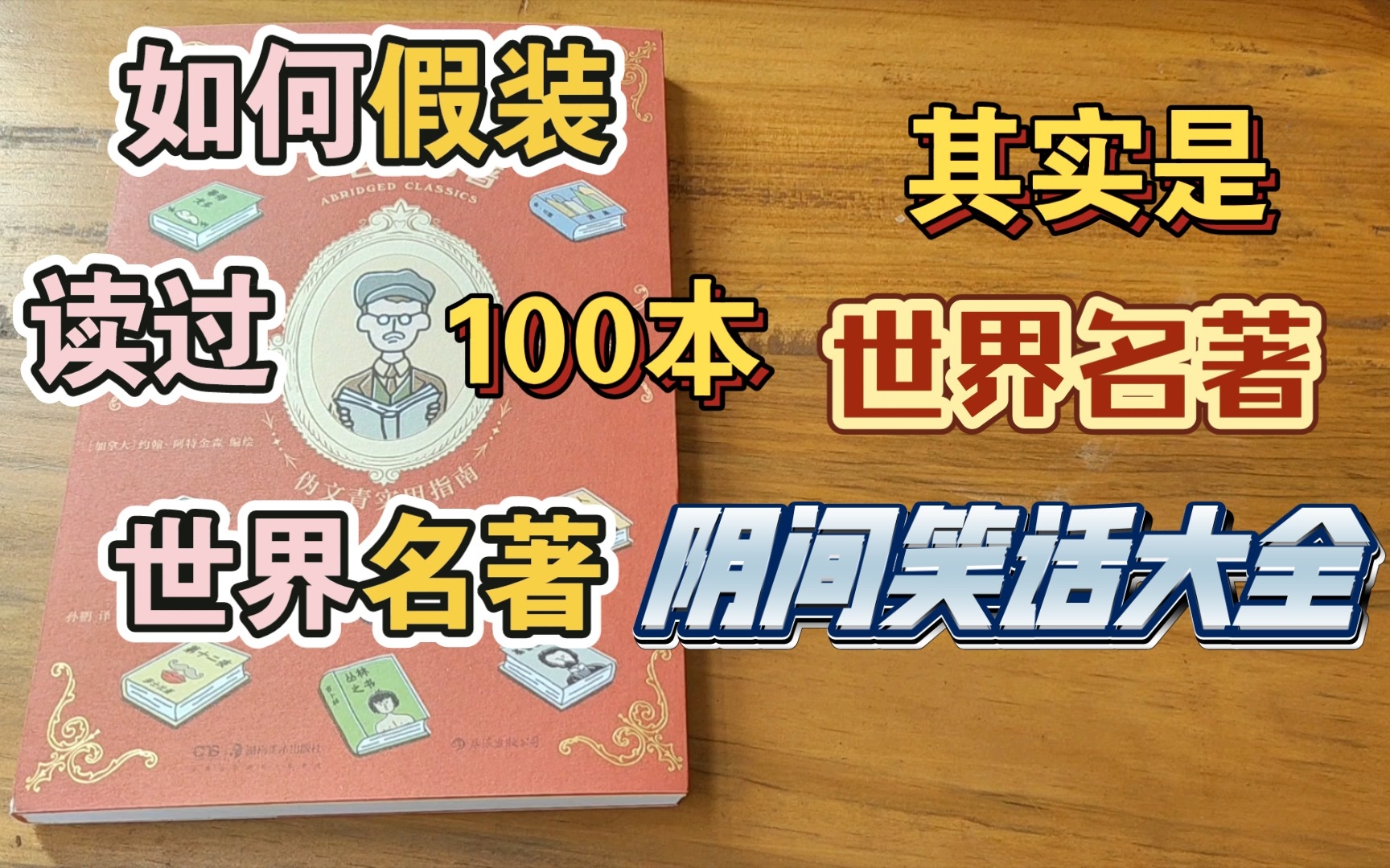 [图]“如何假装读过一百本名著”——读过一百本名著才懂作者讲了什么阴间笑话