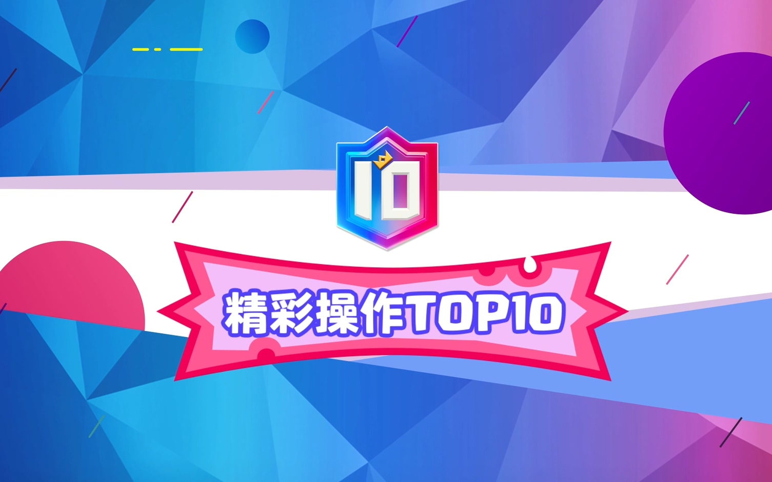 2021CRSC《TOP10》第五期:CN大将AUK可谓是神仙操作顶尖预判,各位挑战者们还不快来一睹风采?哔哩哔哩bilibili