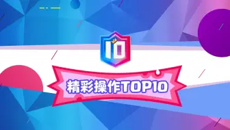 2021CRSC《TOP10》第五期：CN大将AUK可谓是神仙操作顶尖预判，各位挑战者们还不快来一睹风采？