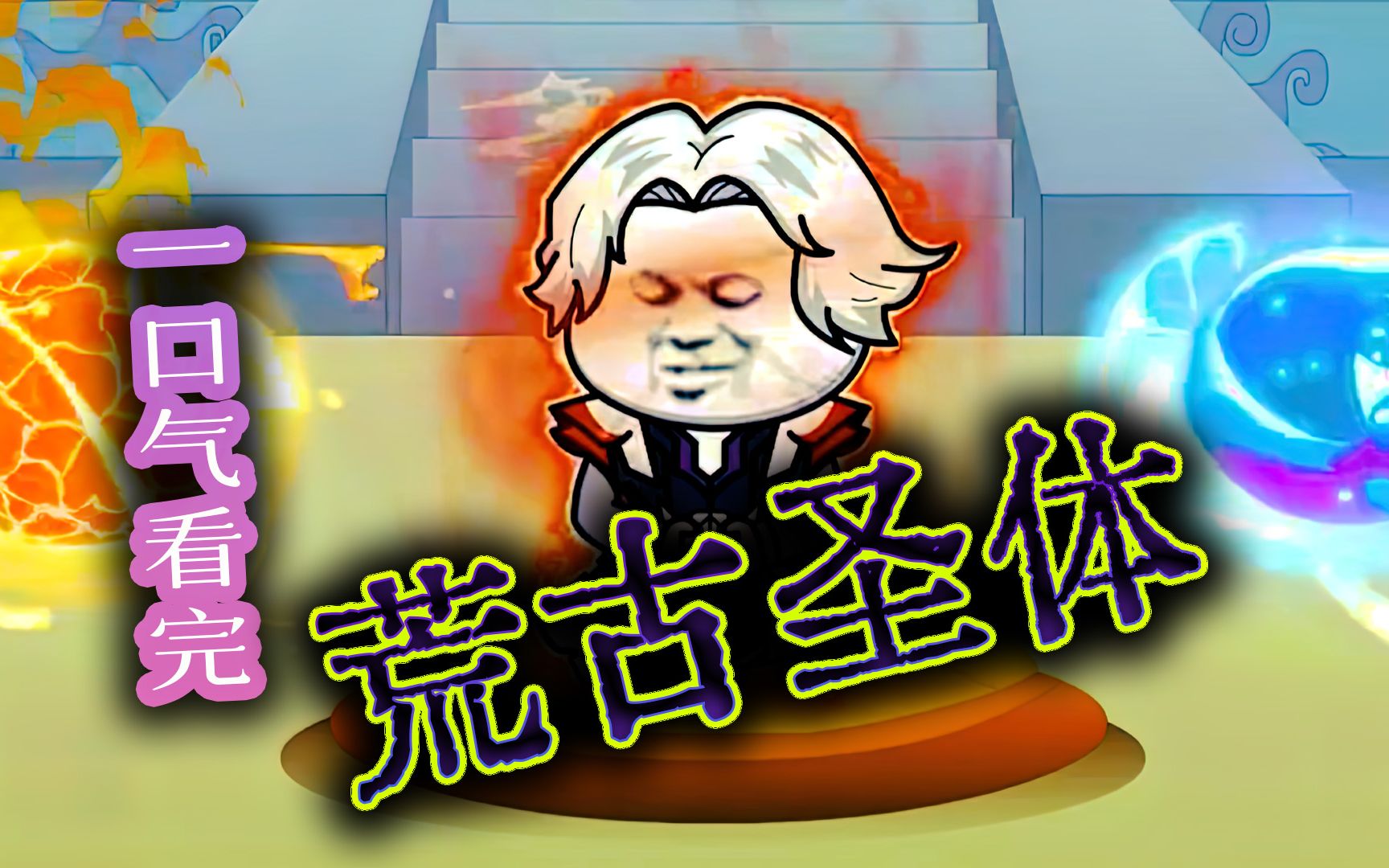 一口气看完,超爽漫画合集《荒古圣体》超长解说,一次看个够