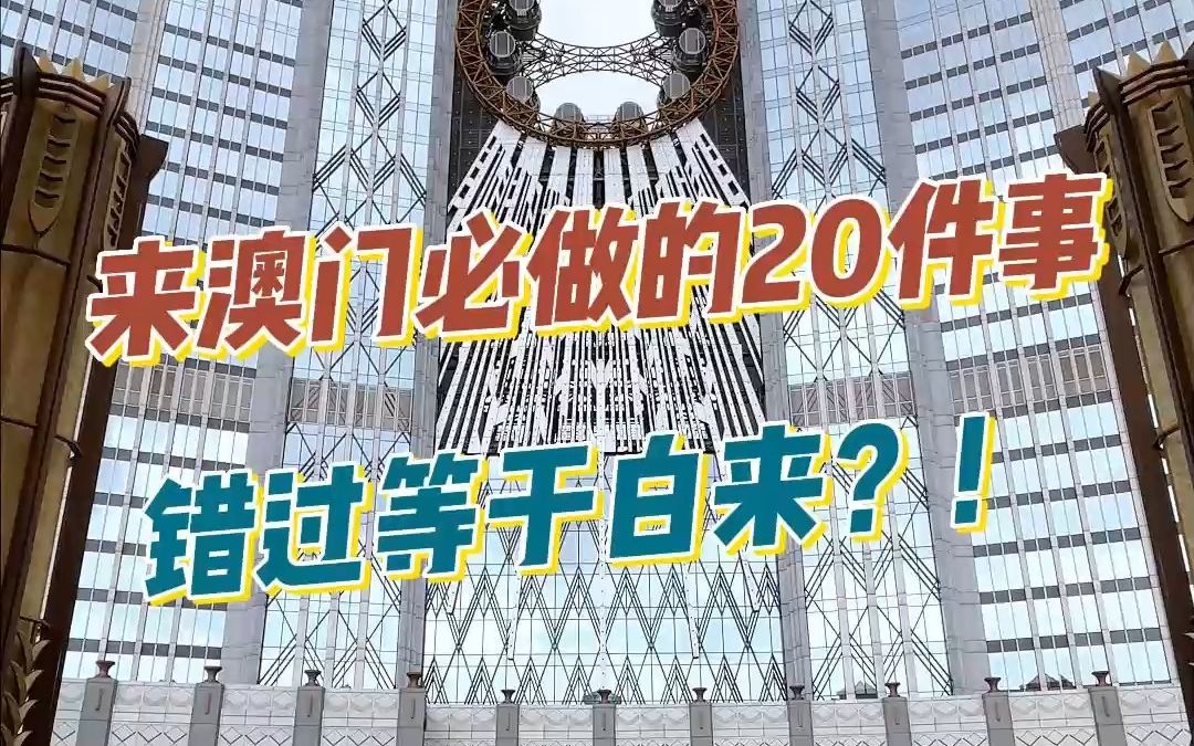 [图]来澳门必做的20件事，错过等于白来！