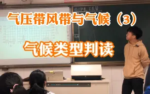 Download Video: 【高中地理】湘教选择性必修一《气压带风带与气候③》气候类型判读