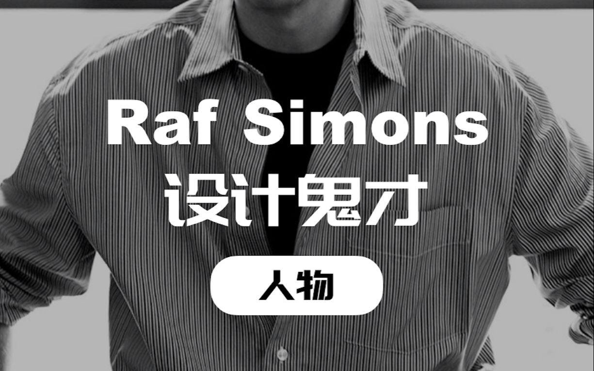 raf simons|将街头文化带入顶级时装,一个"爱哭鬼"是怎么做到的?