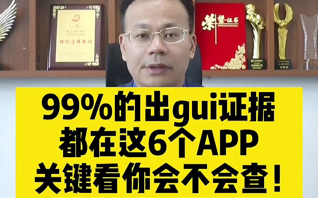 广州实战派婚姻律师王幼柏:99%的出轨证据,都在这6个APP里!哔哩哔哩bilibili