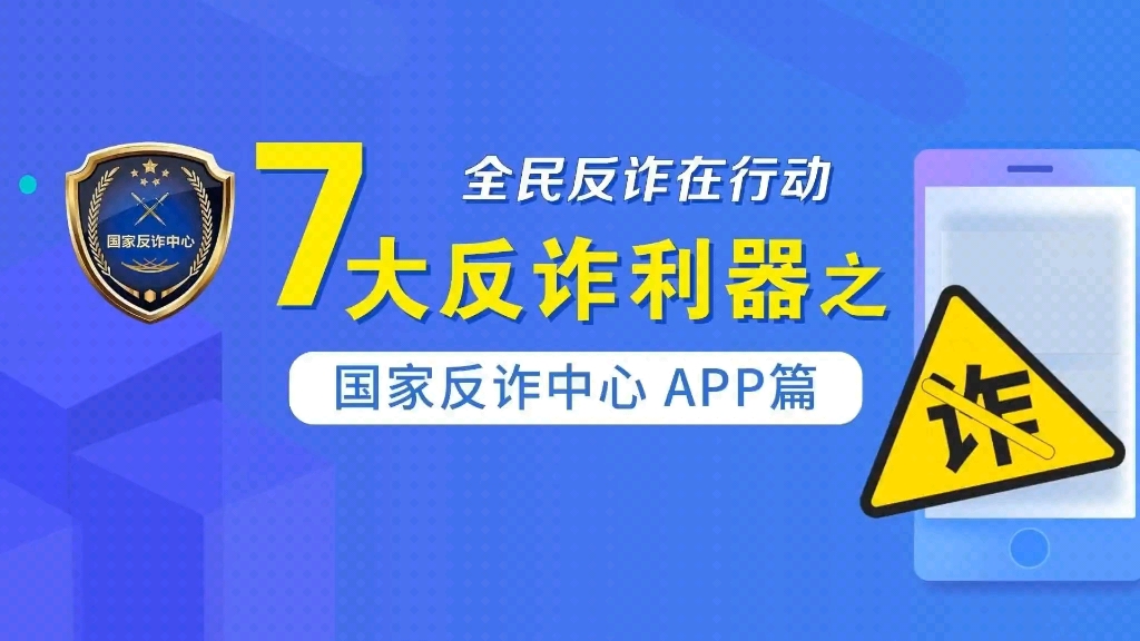 【2023年“全民反诈在行动” 7大反诈利器之国家反诈中心APP篇→….】哔哩哔哩bilibili