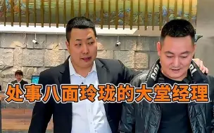 Download Video: 盘点八面玲珑的大堂经理，网友：四哥这操作直接封神！