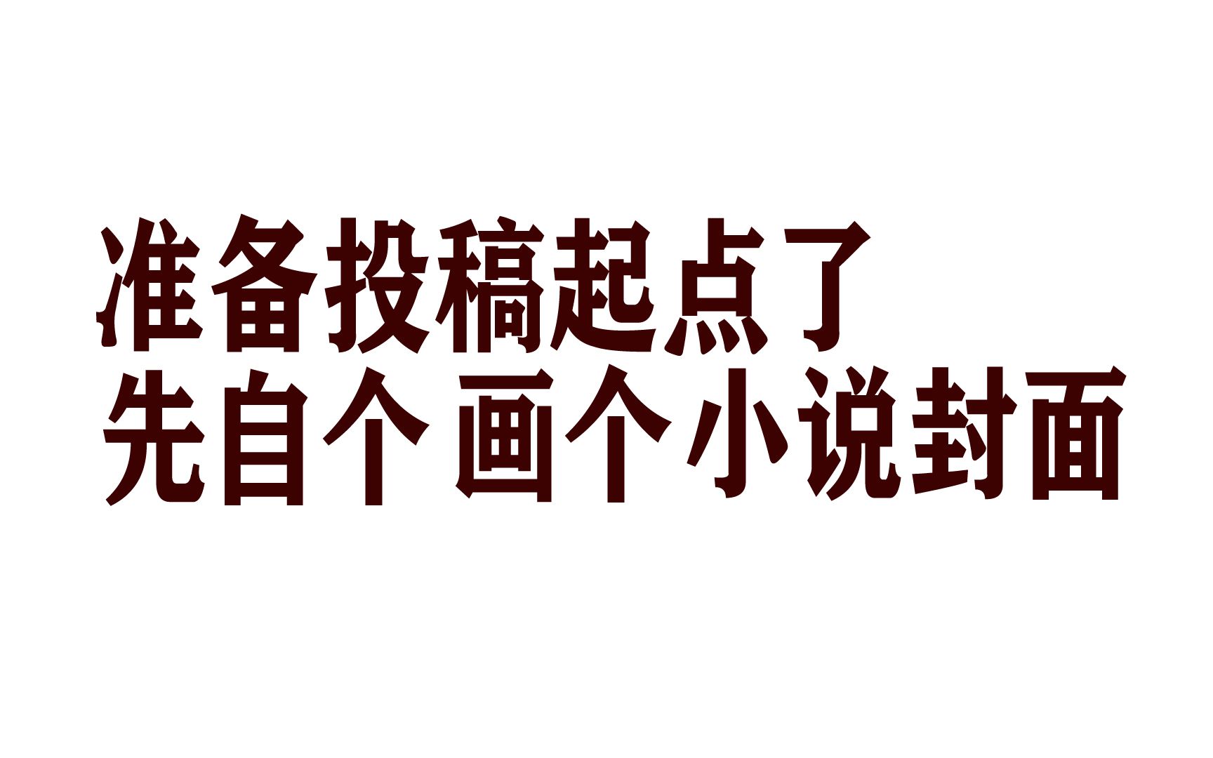 准备上传小说去起点,先自己画个封面吧.m4v哔哩哔哩bilibili