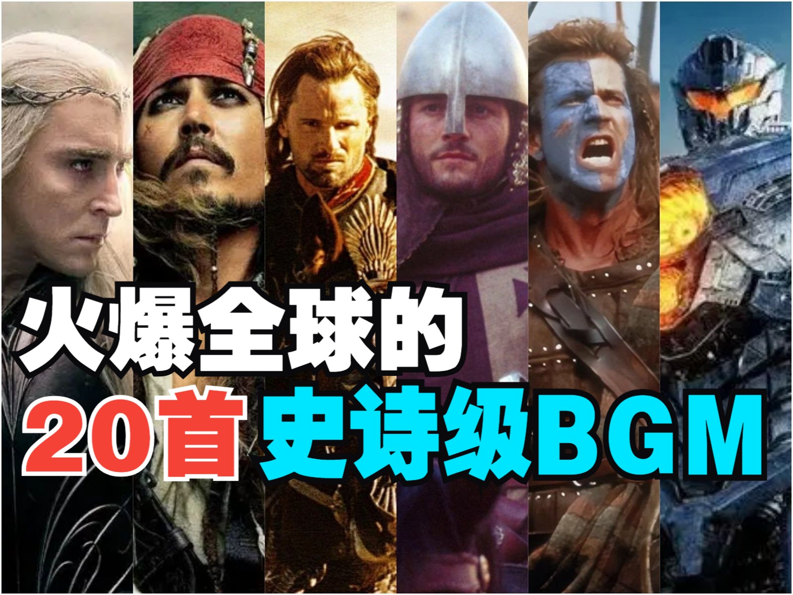 [图]全球公认最燃的20首史诗级BGM，听完了想去打仗！