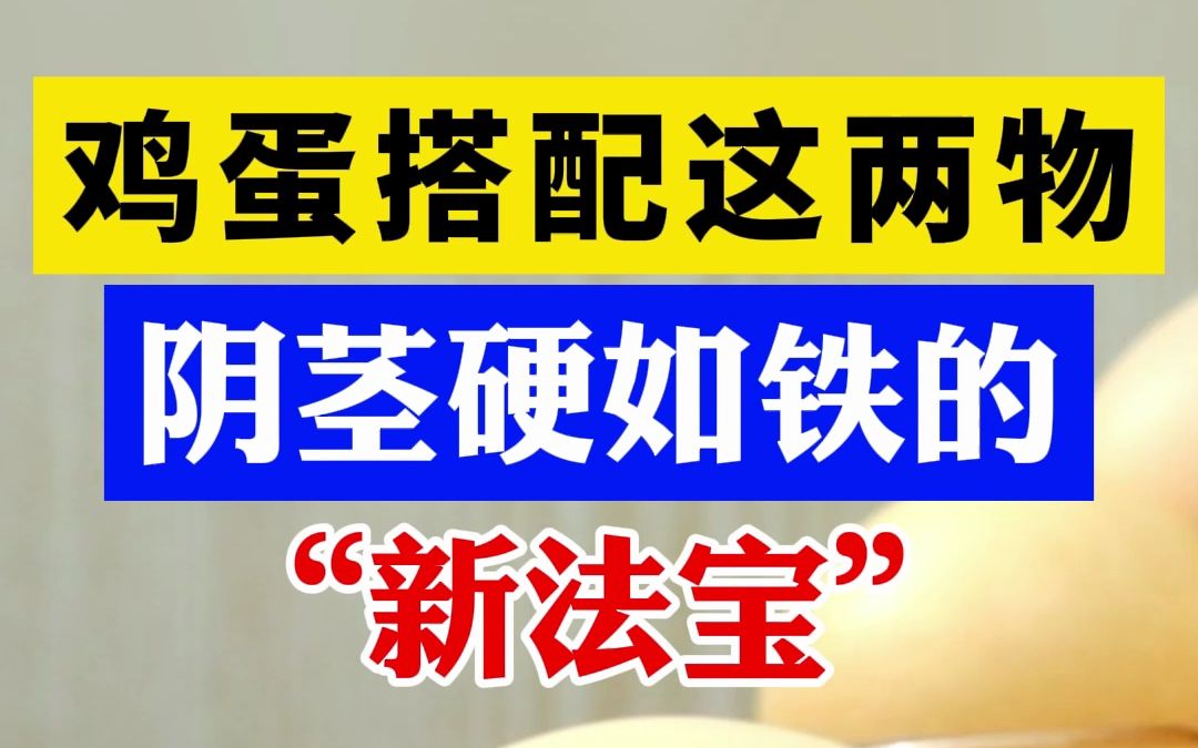 阴茎硬如铁的“新法宝” 别只知道人参枸杞了!哔哩哔哩bilibili