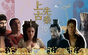 Download Video: 上古先秦群聊（10）：四大文明古国对话