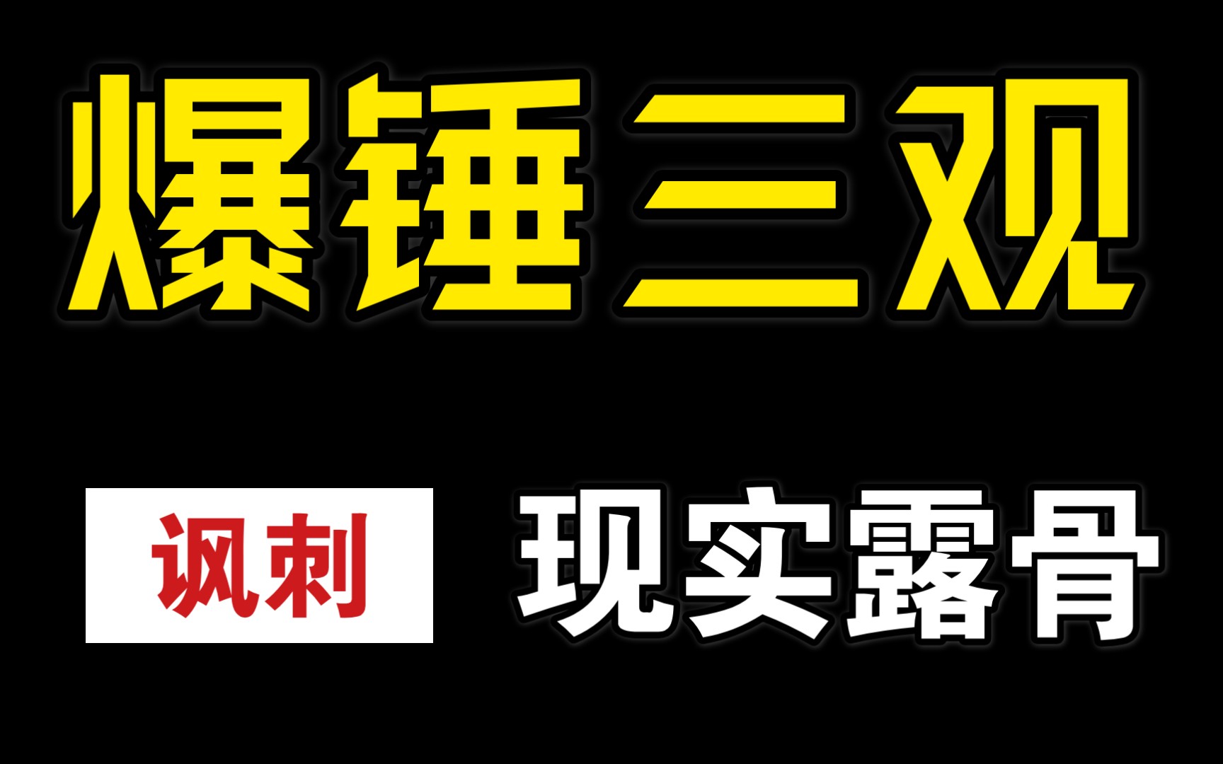 《杀瓜》谐音傻瓜,讽刺意味十足现实主义题材电影哔哩哔哩bilibili