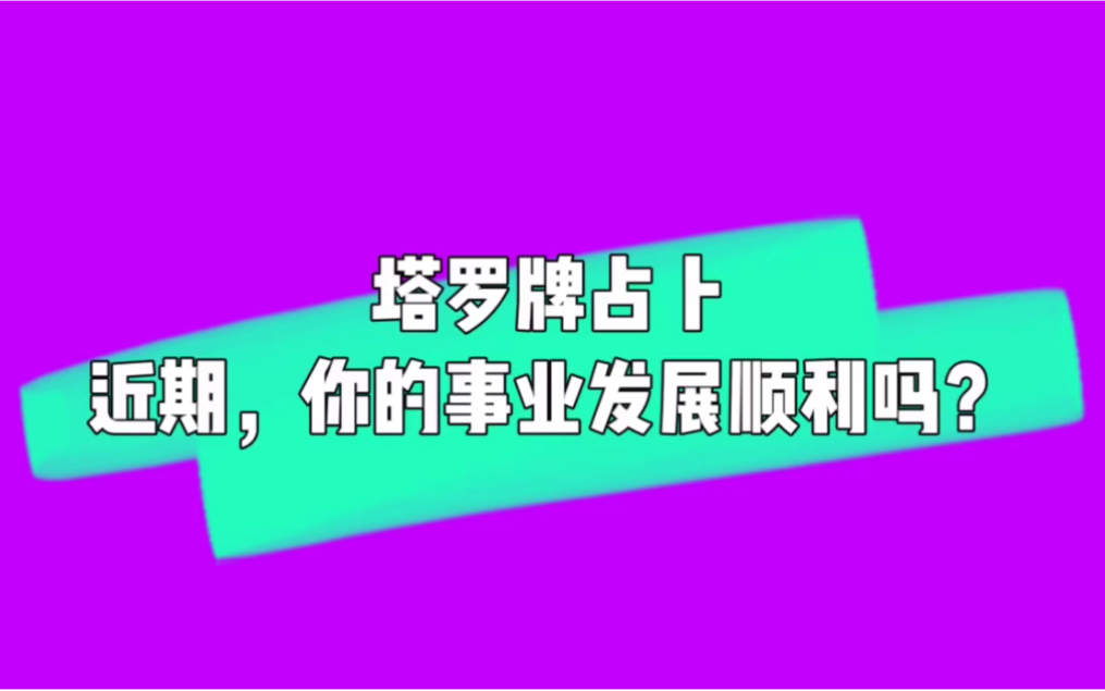 塔罗占卜测试:近期,你的事业发展顺利吗?哔哩哔哩bilibili