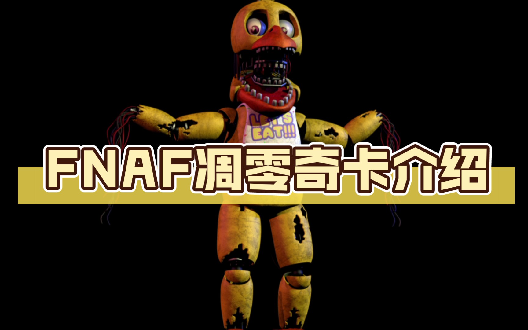 fnaf凋零奇卡介绍