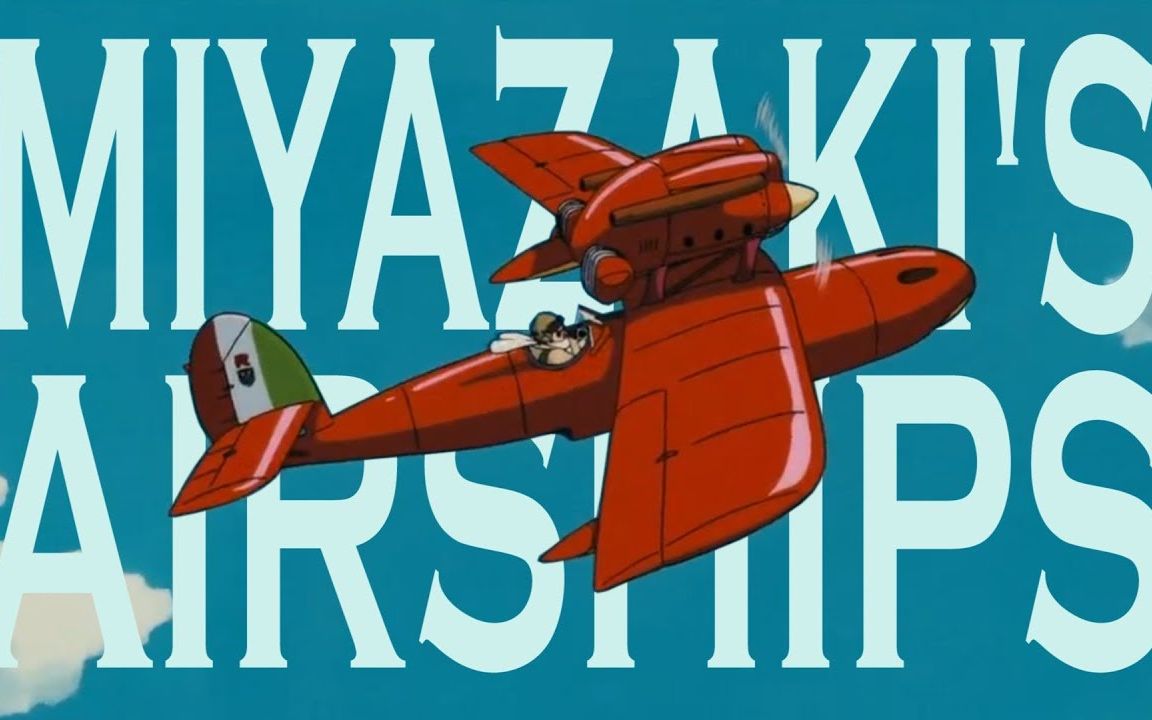 【视频论文:宫崎骏的飞行器与创作心路/Hayao Miyazaki's Airships】哔哩哔哩bilibili