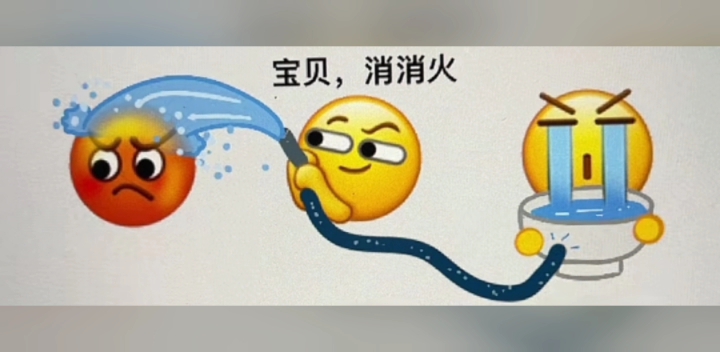 宝贝,消消火!超有趣的表情包!