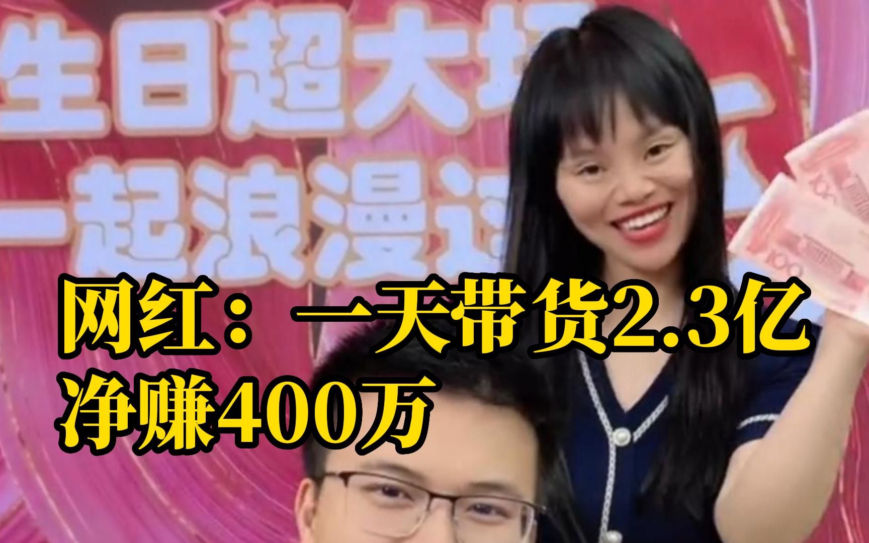 网红称自己一天带货2.3亿,净赚400万,税务局已介入调查哔哩哔哩bilibili