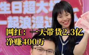 Download Video: 网红称自己一天带货2.3亿，净赚400万，税务局已介入调查