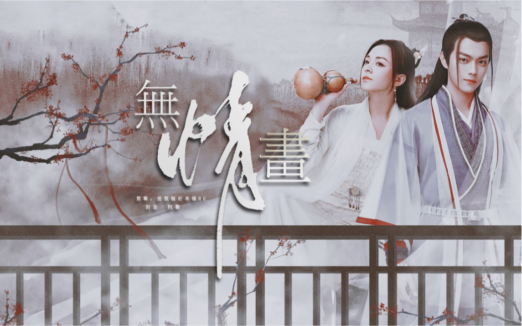 【许凯 张榕容】丨5566师徒组丨《无情画》丨官配大旗永不倒 !