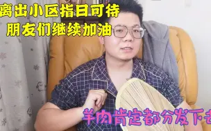 Download Video: 海小娜娘舅，小区又发大礼拜了，为啥这几天大家都在找羊肉吃