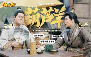 Download Video: 【土豆&吕严】谐音梗扣钱