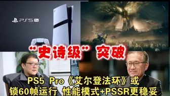 下载视频: 太强了？PS5 Pro《艾尔登法环》或锁60帧运行 性能模式+PSSR更稳妥