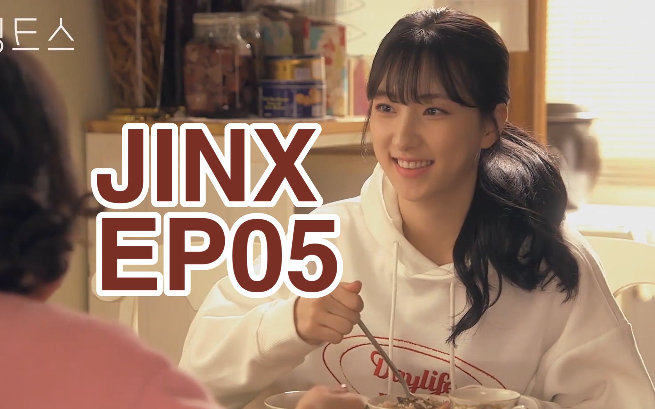 【三站联合】211020 JINX E05哔哩哔哩bilibili