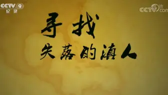 【央视】纪录频道CCTV-9《寻找失落的滇人》