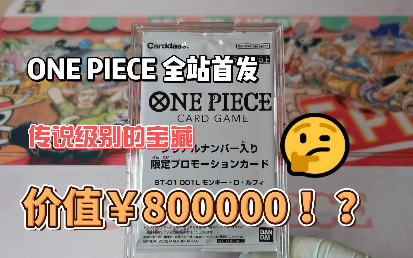 [图]【海贼王卡牌OPCG】价值80万日币的编号路飞卡牌？！一起来找寻海贼王卡牌里的One Piece吧！