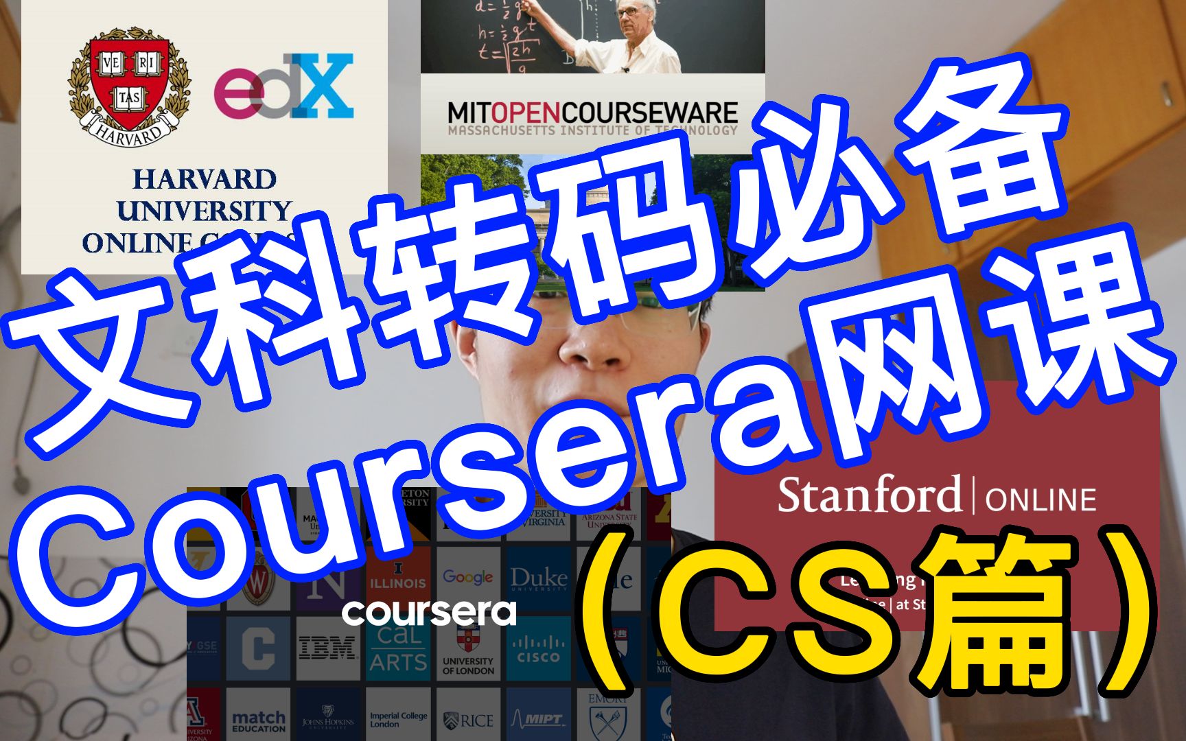 [图]文科转码必备Coursera好课大赏（CS篇）