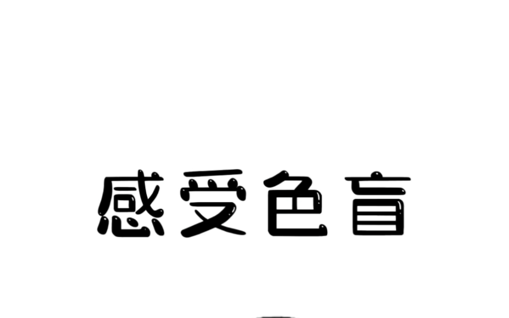 [图]你知道色盲的世界是怎么样的吗？来感受一下吧~#冷知识 #色盲色弱 #眼力挑战