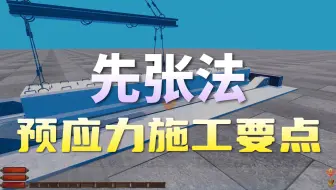 先张法施工
