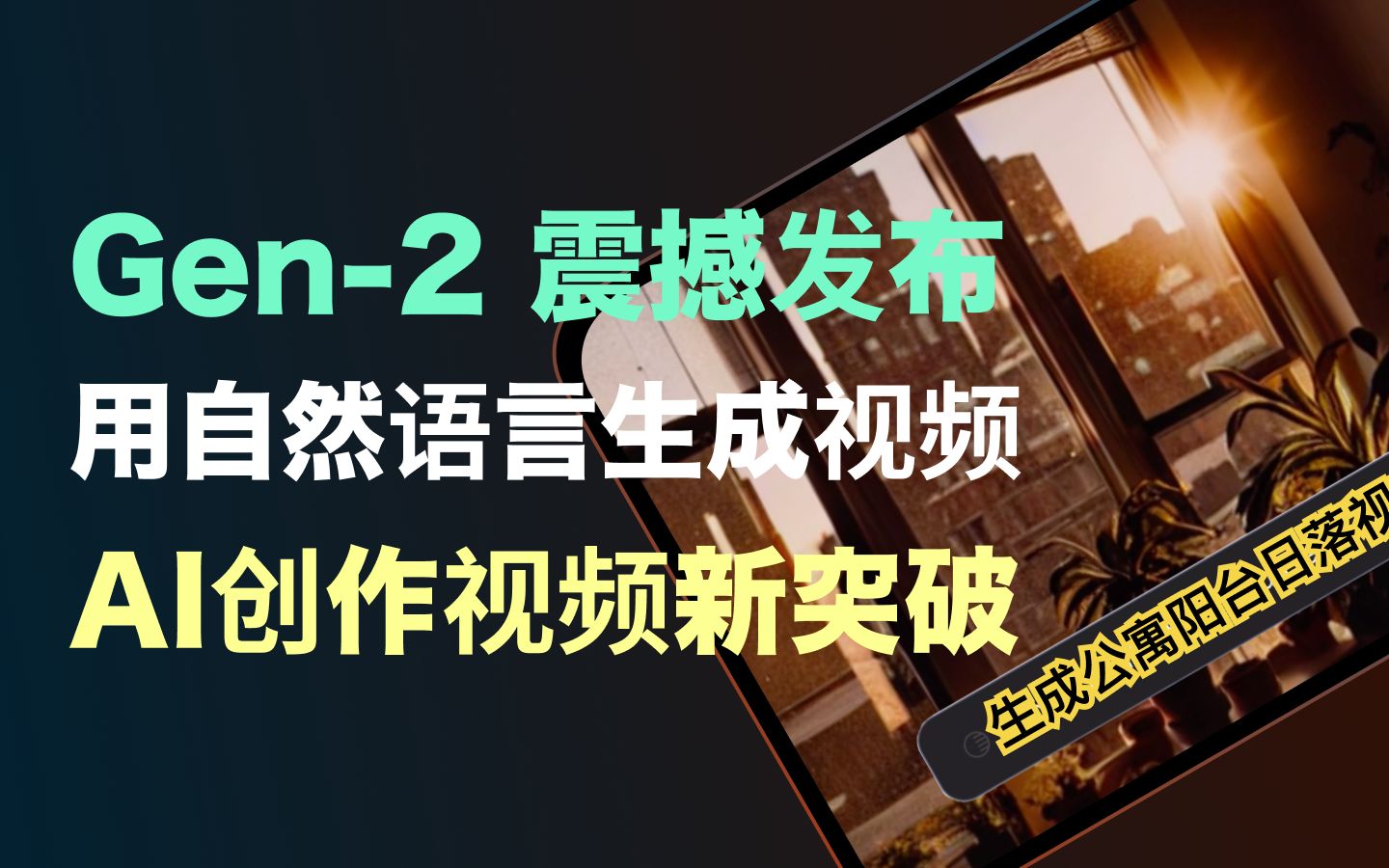 Gen2 重磅发布|说出你的需求,AI 帮你做视频哔哩哔哩bilibili