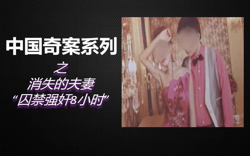 [图]【老王】7分钟解析《消失的夫妻》始末！夫妻被囚禁10小时，妻子委曲求全，最终还是被杀！