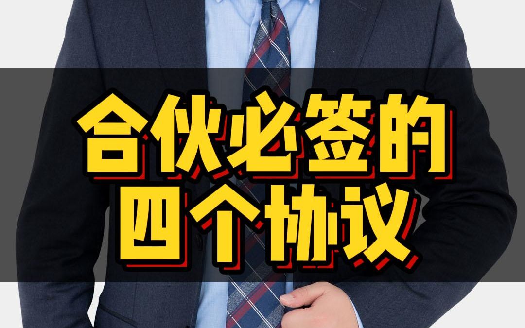 合伙必签的四个协议!哔哩哔哩bilibili