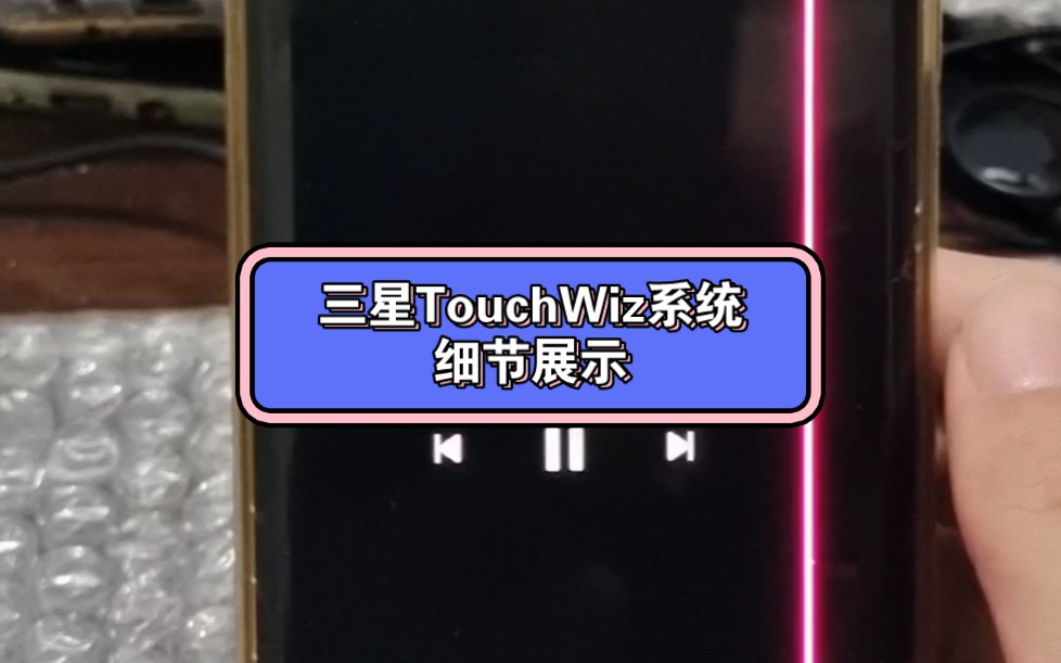 三星TouchWiz系统真细节,息屏提醒或者锁屏中可以切换歌曲哔哩哔哩bilibili