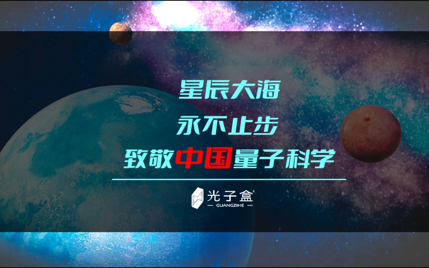 [图]星辰大海，永不止步！致敬中国量子科学