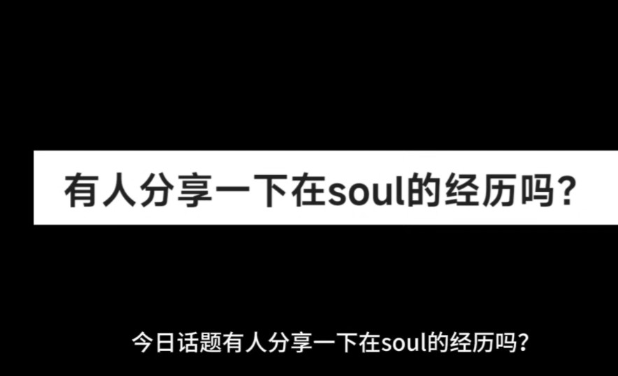 有人分享一下在soul的经历吗?哔哩哔哩bilibili