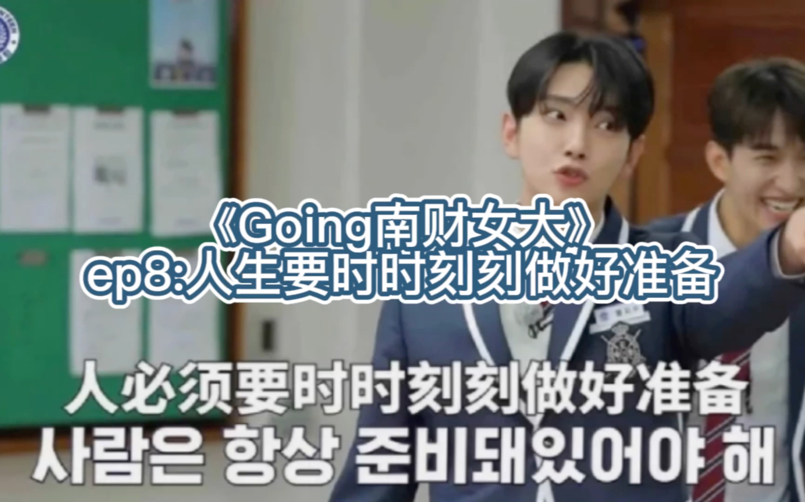 [图]《Going南财女大》ep8:人生要时时刻刻做好准备（练操/上课/跳舞/还有一些荒唐事）