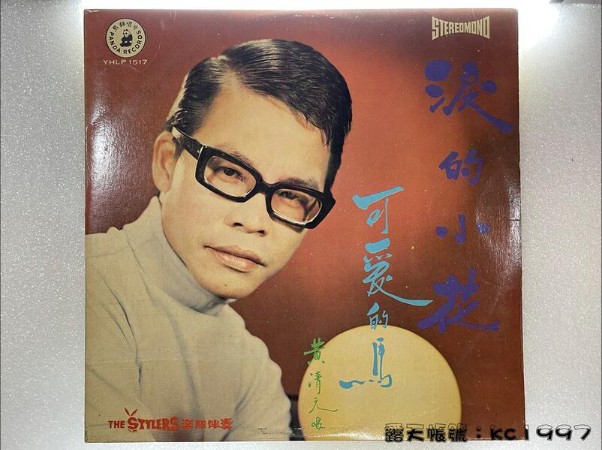 泪的小花-黄清元