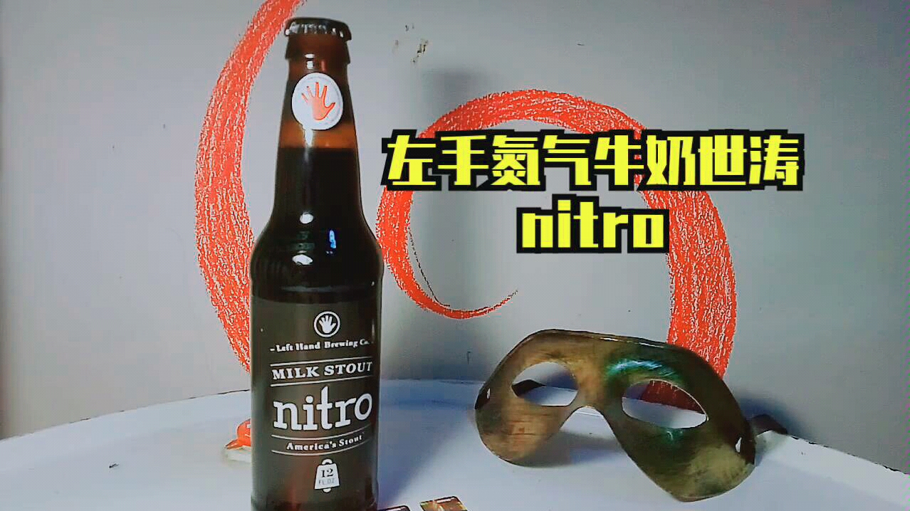 《精酿分享"8"》021左手氮气牛奶世涛,液体咖啡奶油面包.