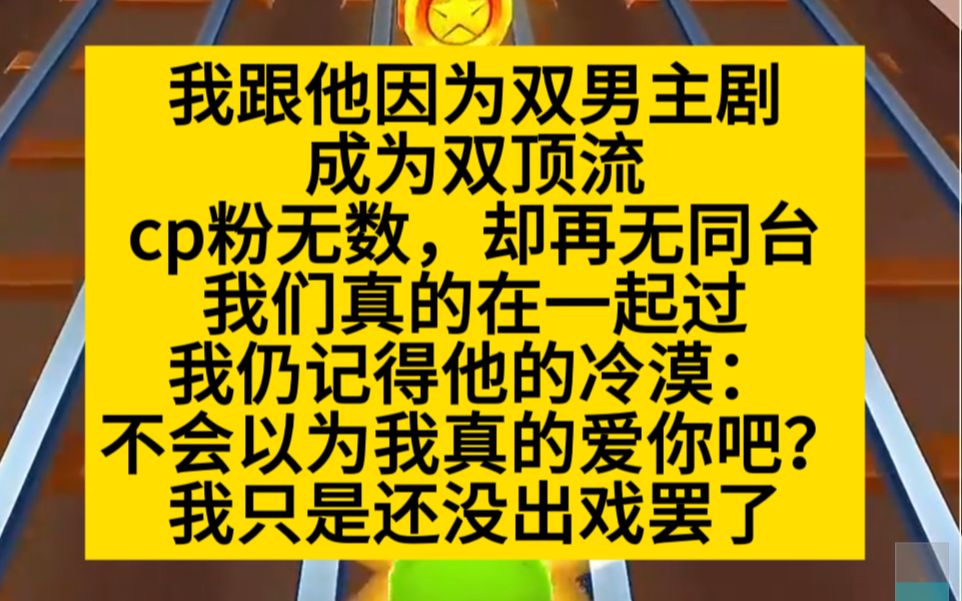 [图]【原耽推文】我跟他因为一步双男主巨成为双顶流，我们真的谈过