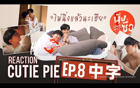 【ZEENEW中字】可爱派 CUTIE PIE EP.8/REACTION高清完整版20220603哔哩哔哩bilibili