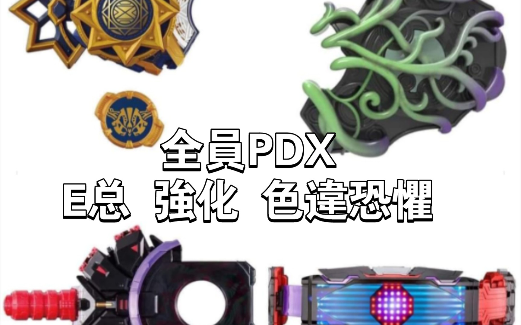 万代割韭菜 pdx台词 愿景驱动器 邪魔徒 幻想 Mark II 换色天才瓶 换色恐惧驱动器 Gotchard Geats Build 假面骑士 最新玩具情报哔哩哔哩bilibili