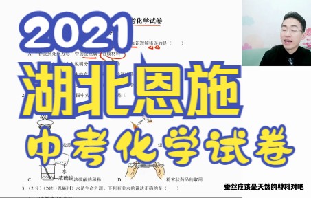 [图]【No.11】2021年湖北恩施州中考化学试卷刷题（皇兄）