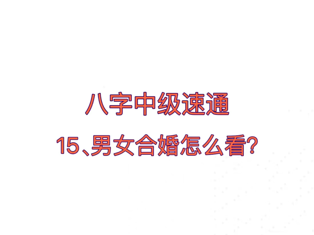 八字中级速通:15、男女合婚怎么看?哔哩哔哩bilibili