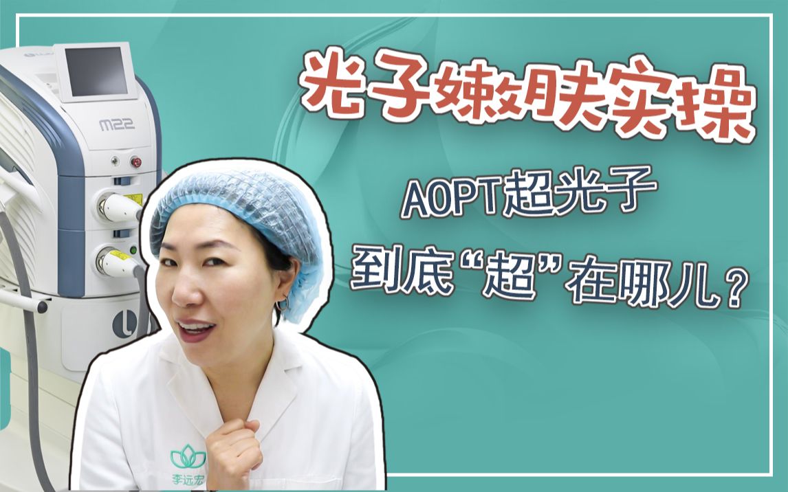 光子嫩肤实操AOPT超光子到底“超”在哪儿?哔哩哔哩bilibili