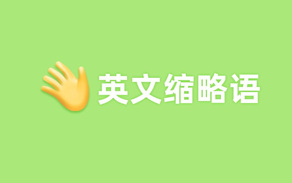 [图]英文词条缩略语（一）｜自用