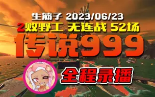 Download Video: 新地图无连战野工999！我完全把这新武器玩明白了！【2miss】【斯普拉遁3】