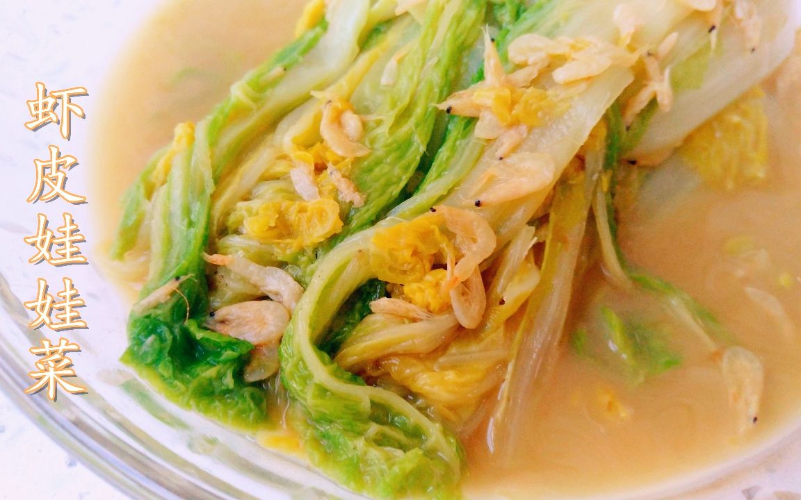 那年给老婆做的月子餐《虾皮娃娃菜》吃点"海鲜"补补钙,这汤鲜_哔哩