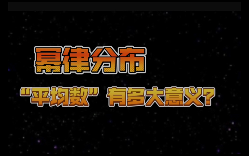 听说过“幂律分布”?不要太在意“平均数”比如人均GDP,平均工资之类的媒体喜欢重点强调的数据哔哩哔哩bilibili